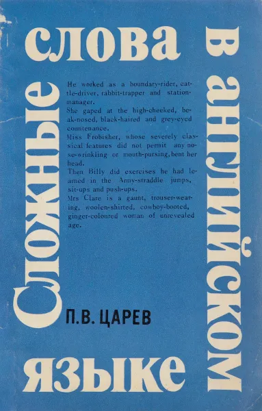 Обложка книги Сложные слова в английском языке, П. В. Царев