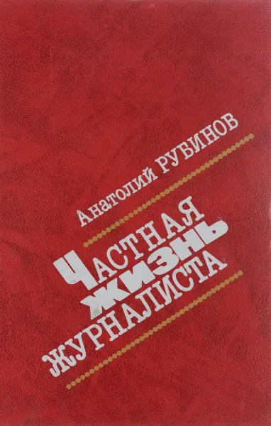 Обложка книги Частная жизнь журналиста, А. Рубинов