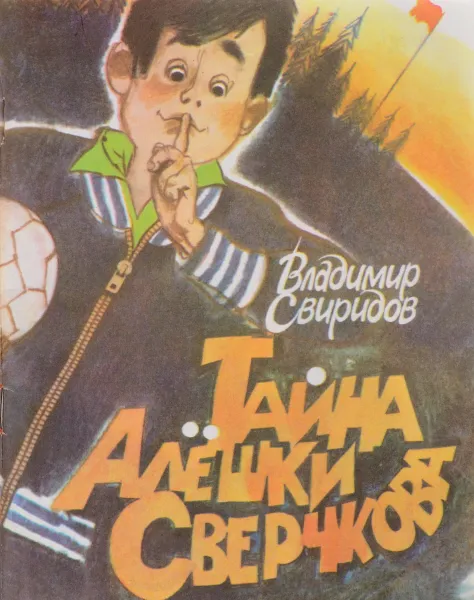 Обложка книги Тайна Алешки Сверчкова, В. Свиридов