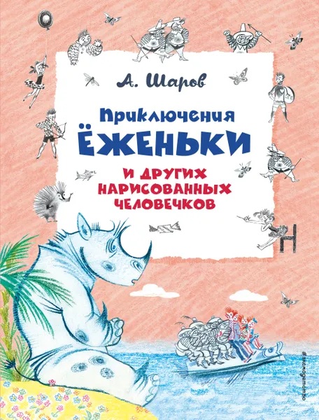 Обложка книги Приключения Ёженьки и других нарисованных человечков (, А. Шаров