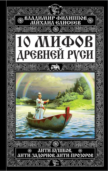 Обложка книги 10 мифов Древней Руси. Анти-Бушков, анти-Задорнов, анти-Прозоров, Владимир Филиппов, Михаил Елисеев