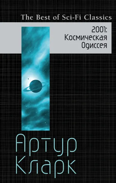 Обложка книги 2001. Космическая Одиссея, Артур Кларк