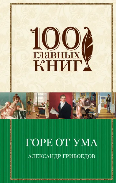 Обложка книги Горе от ума. Пьесы. Стихотворения, Александр Грибоедов