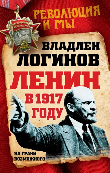 Обложка книги Ленин в 1917 году. На грани возможного, Владлен Логинов