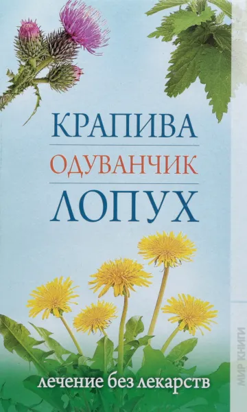 Обложка книги Крапива, одуванчик, лопух. Лечение без лекарств, Сладкова Ольга Владимировна