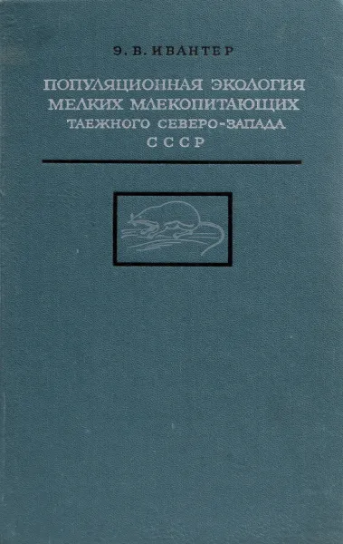 Обложка книги Популяционная экология мелких млекопитающих таежного Северо-Запада СССР, Э. В. Ивантер