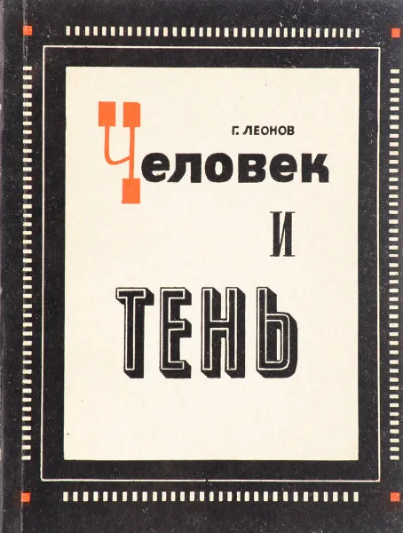 Обложка книги Человек и тень, Г. Леонов