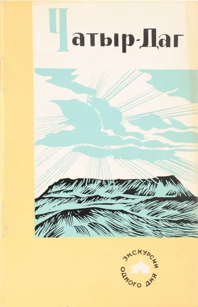 Обложка книги Чатыр - Даг, П.В. Чиннов, В.П. Душевский, Ю.И. Шутов, Г.К. Рябошапко