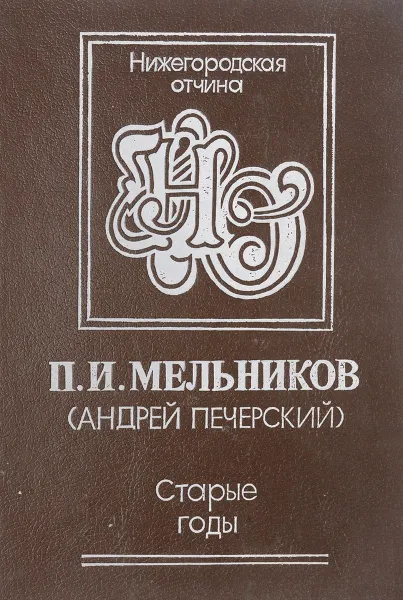 Обложка книги Старые годы: Рассказы, П.И. Мельников