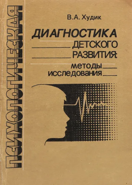 Обложка книги Диагностика детского развития. Методы исследования, Худик Владимир Александрович