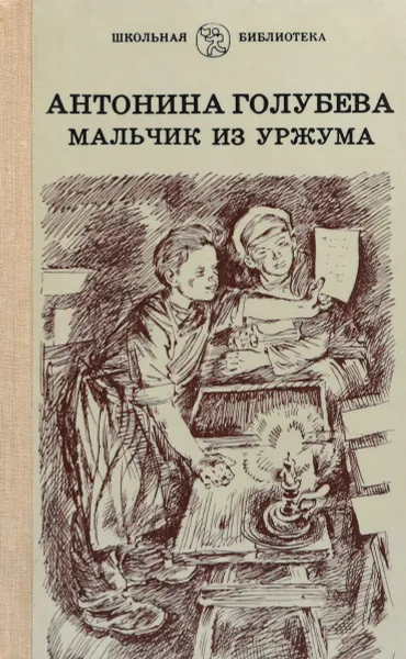 Обложка книги Мальчик из Уржума, Антонина Голубева