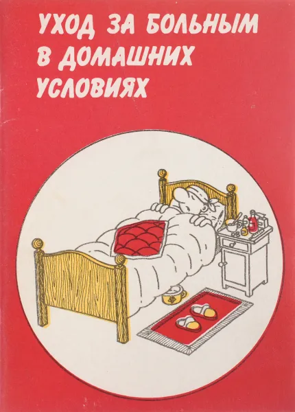 Обложка книги Уход за больным в домашних условиях, В. Т. Васина