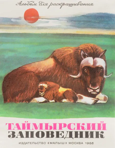 Обложка книги Таймырский заповедник, В. Флинт