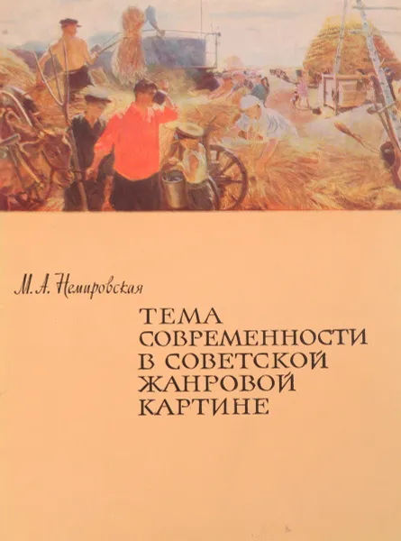 Обложка книги Тема современности в советской жанровой картине, М. А. Немировская