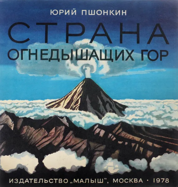Обложка книги Страна огнедышащих гор, Ю. Пшонкин