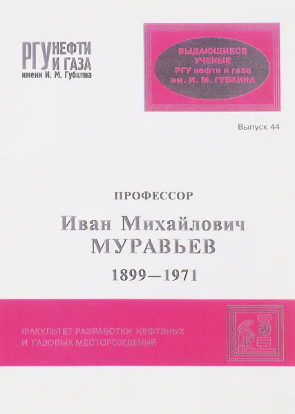 Обложка книги Профессор Иван Михайлович Муравьев, И. М. Тищенко