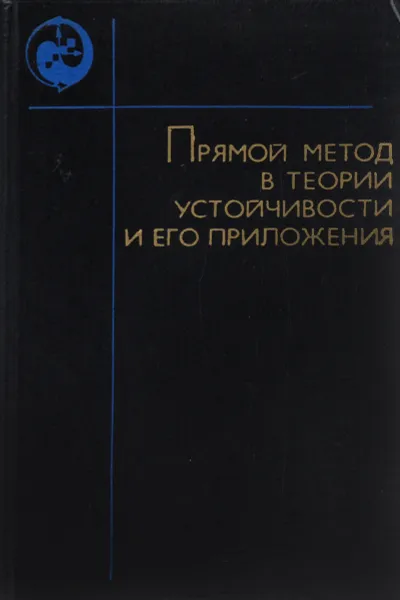 Обложка книги Прямой метод в теории устойчивости и его приложения, В. М. Матросов, Л. Ю. Анапольский