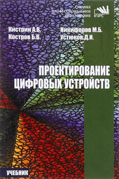 Обложка книги Проектирование цифровых устройств. Учебник, А. В. Кистрин, Б. В. Костров, М. Б. Никифоров, Д. И. Устюков