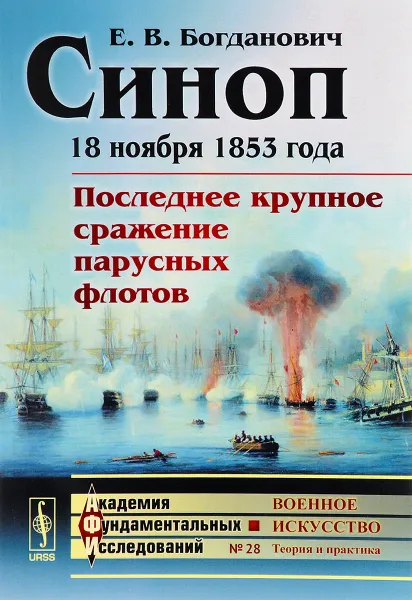 Обложка книги Синоп. 18 ноября 1853 года. Последнее крупное сражение парусных флотов, Е. В. Богданович
