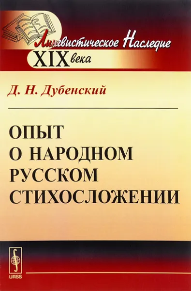 Обложка книги Опыт о народном русском стихосложении, Д. Н. Дубенский