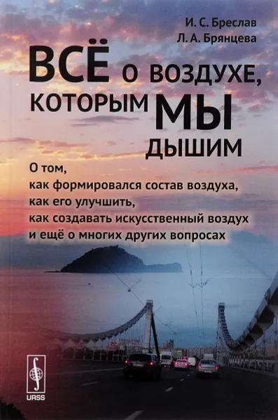 Обложка книги Всё о воздухе, которым мы дышим. О том, как формировался состав воздуха, как его улучшить, как создавать искусственный воздух и еще о многих других вопросах, И. С. Бреслав, Л. А. Брянцева