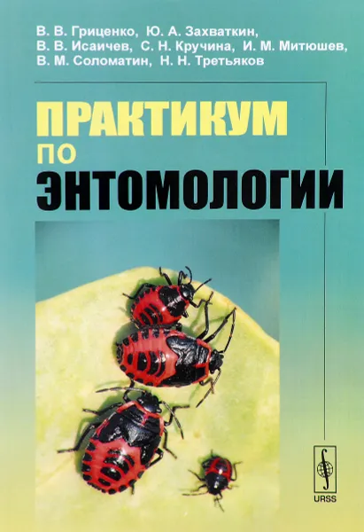 Обложка книги Практикум по энтомологии, Николай Третьяков,Вячеслав Гриценко,Виктор Исаичев,Сергей Кручина,Илья Митюшев,Валерий Соломатин,Юрий Захваткин