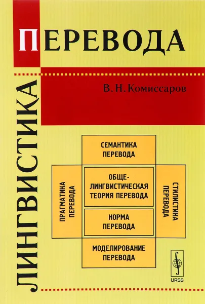 Обложка книги Лингвистика перевода, В. Н. Комиссаров