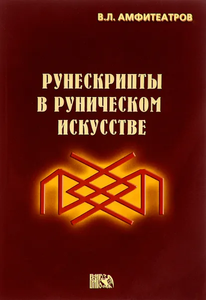 Обложка книги Рунескрипты в руническом искусстве, В. Л. Амфитеатров