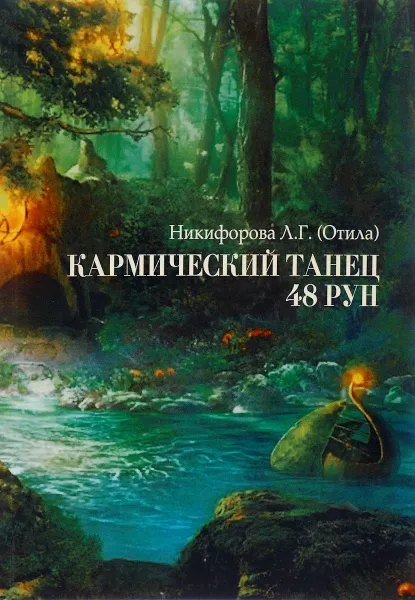 Обложка книги Кармический танец 48 рун, Л. Г. Никифорова (Отила)