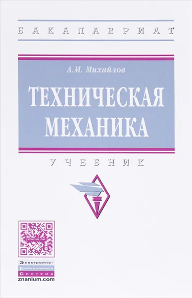 Обложка книги Техническая механика, А. М. Михайлов