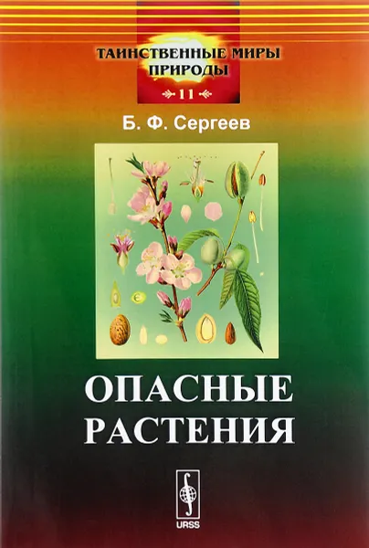 Обложка книги Опасные растения, Б. Ф. Сергеев