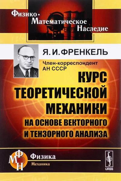 Обложка книги Курс теоретической механики на основе векторного и тензорного анализа, Я. И. Френкель