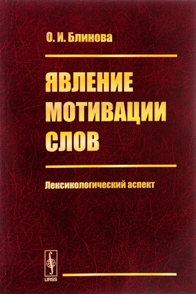 Обложка книги Явление мотивации слов. Лексикологический аспект, О. И. Блинова