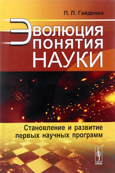 Обложка книги Эволюция понятия науки. Становление и развитие первых научных программ, П. П. Гайденко