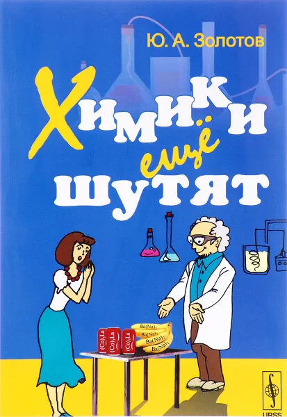 Обложка книги Химики еще шутят, Ю. А. Золотов