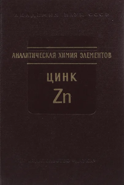 Обложка книги Аналитическая химия элементов. Цинк, Живописцев В. П., Селезнева Е. А.