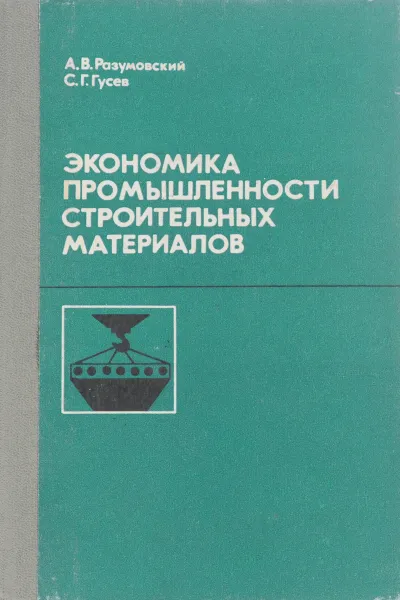 Обложка книги Экономика промышленности строительных материалов, А.В. Разумовский, С.Г. Гусев