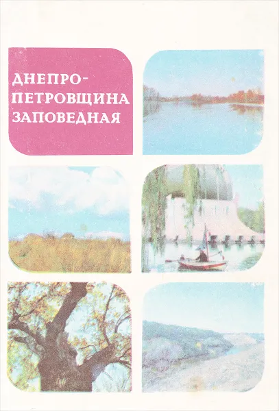 Обложка книги Днепропетровщина заповедная, В. М. Петренко, А. Г. Лындя