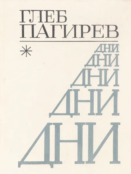 Обложка книги Дни. Избранные стихи, Глеб Пагирев