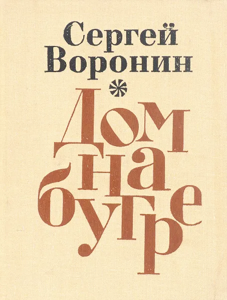 Обложка книги Дом на бугре, С.Воронин