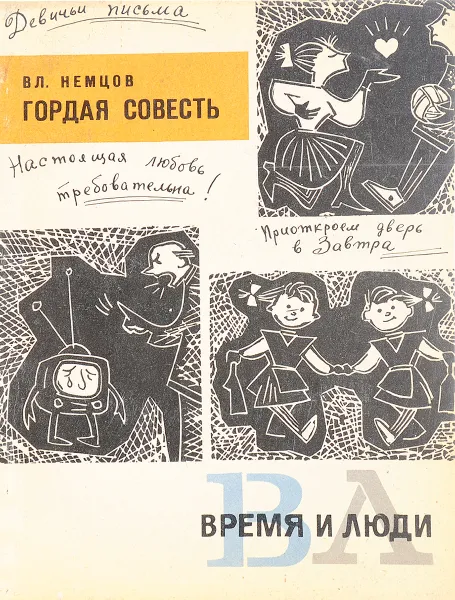 Обложка книги Гордая совесть, В.Л.Немцов