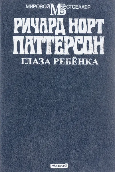 Обложка книги Глаза ребёнка, Ричард Норт Паттерсон