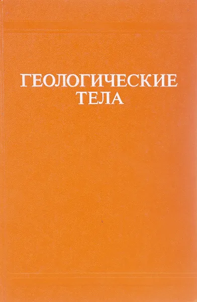 Обложка книги Геологические тела (терминологический справочник), Ю.А. Косыгина, В.А. Кулындышева, В.А. Соловьева