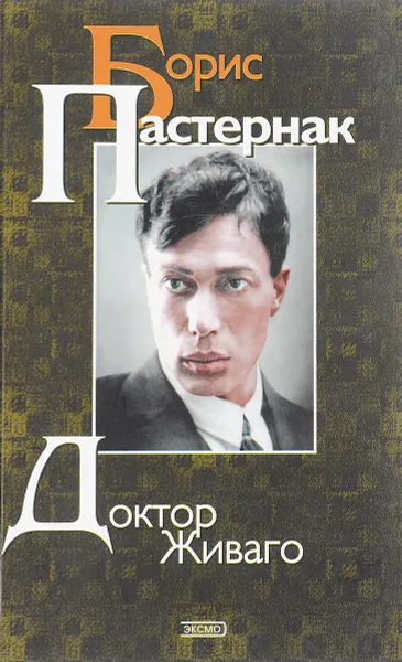 Обложка книги Доктор Живаго. Избранное, Борис Пастернак