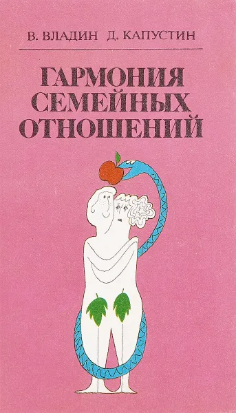 Обложка книги Гармония семейных отношений, В. Владин, Д. Капустин