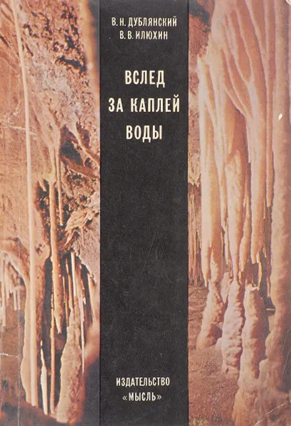 Обложка книги Вслед за каплей воды, В. Н. Дублянский, В. В. Илюхин