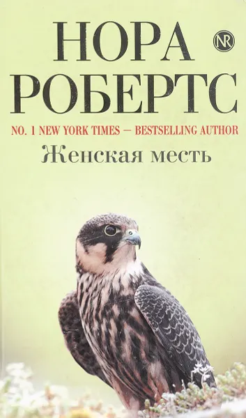 Обложка книги Женская месть, Робертс Н.