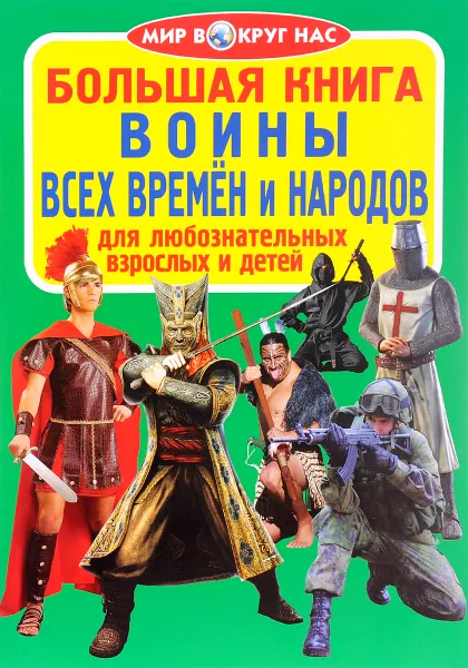 Обложка книги Воины всех времен и народов, О. В. Завязкин