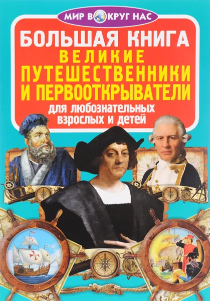 Обложка книги Великие путешественники и первооткрыватели, О. В. Завязкин