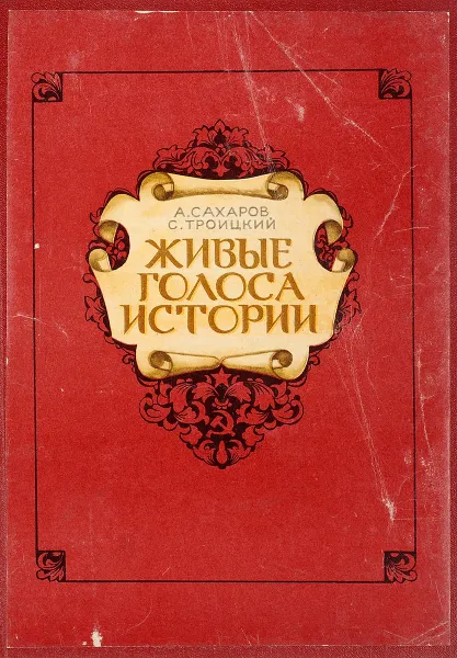 Обложка книги Живые голоса истории, А. Сахаров, С. Троицкий